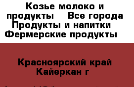 Козье молоко и продукты. - Все города Продукты и напитки » Фермерские продукты   . Красноярский край,Кайеркан г.